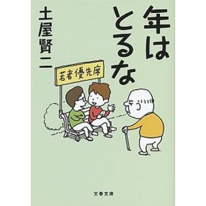 年はとるな   /文藝春秋/土屋賢二 (文庫) 中古