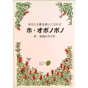 あなたも魔法使いになれる　ホ・オポノポノ (単行本) 中古