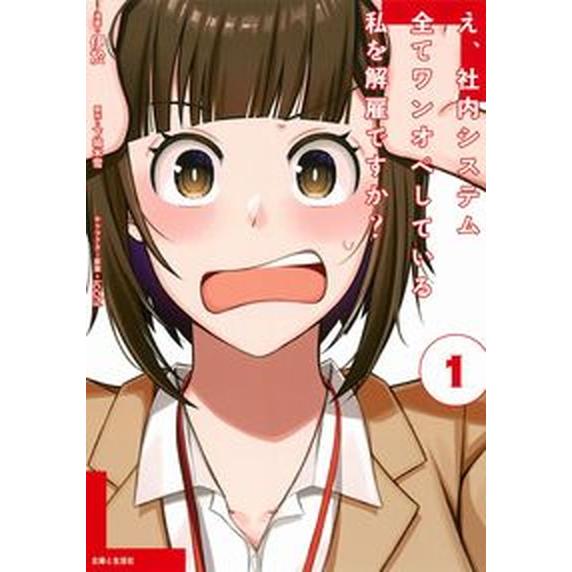 え、社内システム全てワンオペしている私を解雇ですか？ １/主婦と生活社/伊於（コミック） 中古