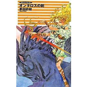 オンタロスの剣 クラッシュ・ブレイズ  /中央公論新社/茅田砂胡 (新書) 中古