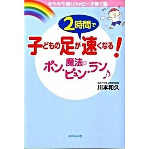 子どもの足が２時間で速くなる！魔法のポン・ピュン・ラン キラキラ輝くハッピ-子育て塾  /ダイヤモン...