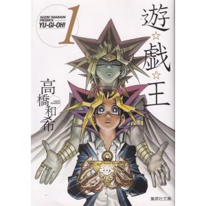 新品 / 遊☆戯☆王 [文庫版] (1-22巻 全巻) 全巻セット : 漫画全巻