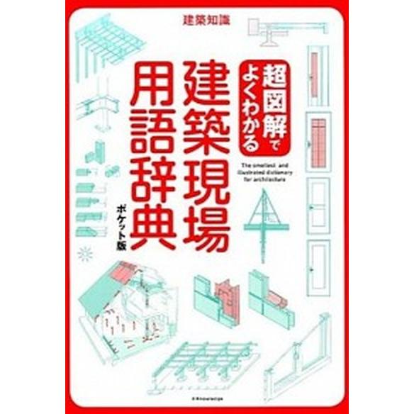 超図解でよくわかる建築現場用語辞典 ポケット版  /エクスナレッジ (単行本（ソフトカバー）) 中古