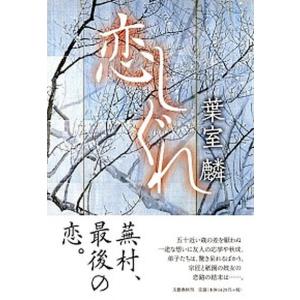 恋しぐれ   /文藝春秋/葉室麟  