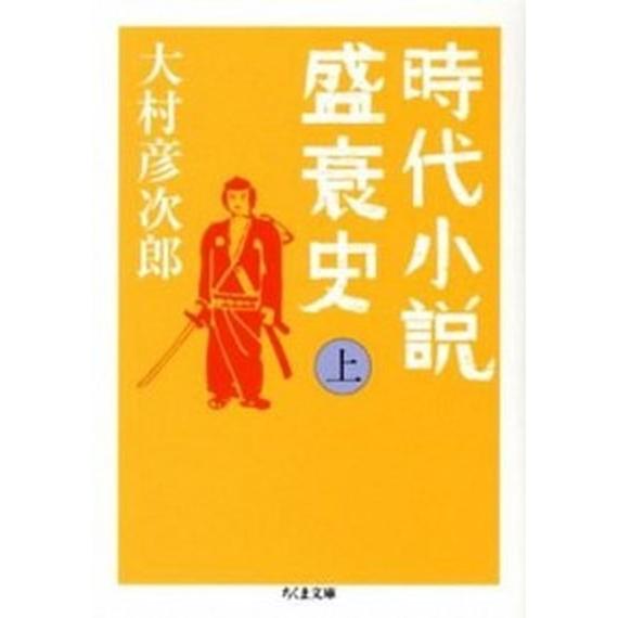 時代小説盛衰史  上 /筑摩書房/大村彦次郎 (文庫) 中古