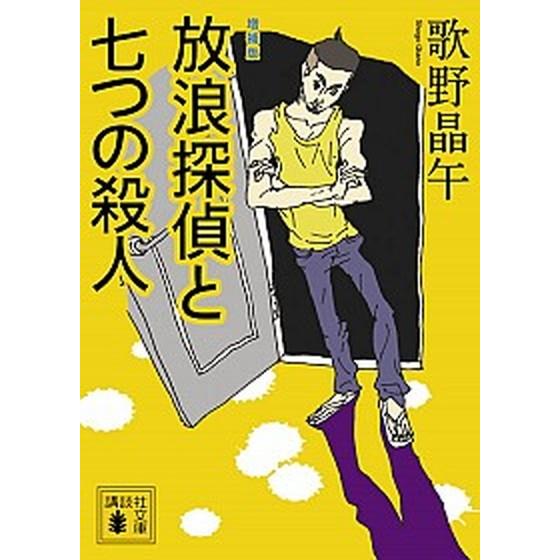 放浪探偵と七つの殺人 増補版/講談社/歌野晶午（文庫） 中古