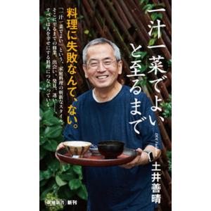 一汁一菜でよいと至るまで/新潮社/土井善晴（新書） 中古
