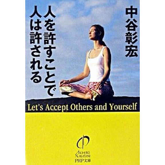 人を許すことで人は許される/ＰＨＰ研究所/中谷彰宏（文庫） 中古