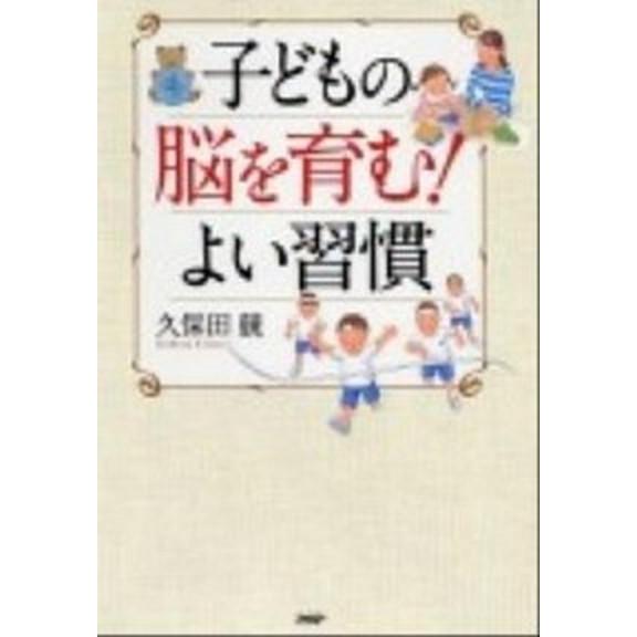 子どもの脳を育む！よい習慣/ＰＨＰ研究所/久保田競（単行本（ソフトカバー）） 中古