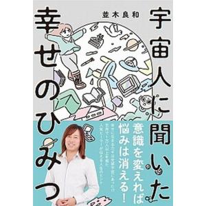 宇宙人に聞いた幸せのひみつ   /ワニブックス/並木良和