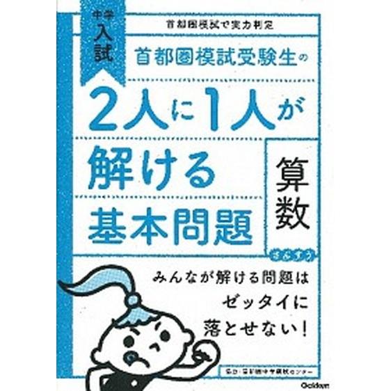 首都圏模試受験生の２人に１人が解ける基本問題算数 中学入試首都圏模試で実力判定/学研教育出版/学研教...
