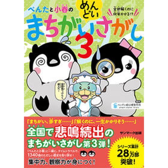 ぺんたと小春のめんどいまちがいさがし  ３ /サンマ-ク出版/ペンギン飛行機製作所（単行本（ソフトカ...