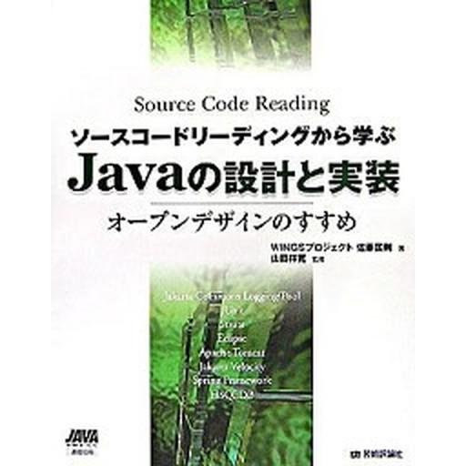 ソ-スコ-ドリ-ディングから学ぶＪａｖａの設計と実装 オ-プンデザインのすすめ/技術評論社/佐藤匡剛...