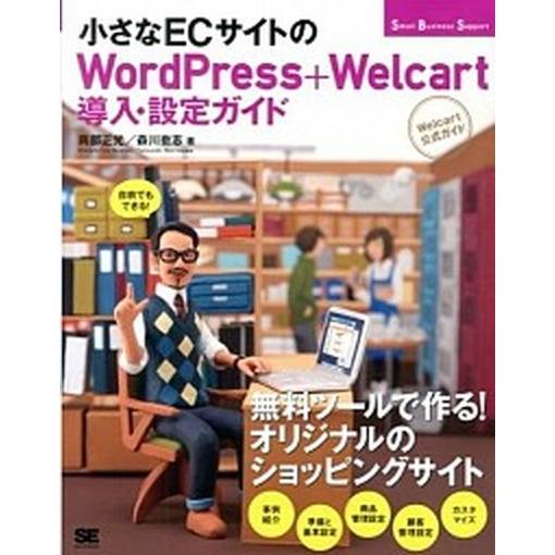 小さなＥＣサイトのＷｏｒｄＰｒｅｓｓ＋Ｗｅｌｃａｒｔ導入・設定ガイド 自前でもできる！  /翔泳社/...