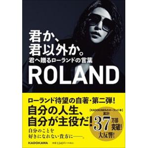 君か、君以外か。 君へ贈るローランドの言葉（単行本） 中古