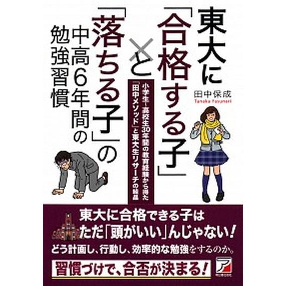 東大に「合格する子」と「落ちる子」の中高６年間の勉強習慣 小学生〜高校生３０年間の教育経験から得た「...