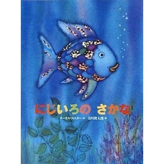 にじいろのさかな/講談社/マ-カス・フィスタ-（大型本） 中古