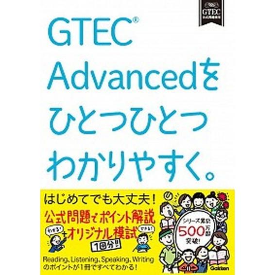 ＧＴＥＣ　Ａｄｖａｎｃｅｄをひとつひとつわかりやすく。/Ｇａｋｋｅｎ（単行本） 中古
