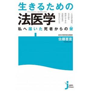 生きるための法医学 私へ届いた死者からの聲/実業之日本社/佐藤喜宣（新書） 中古