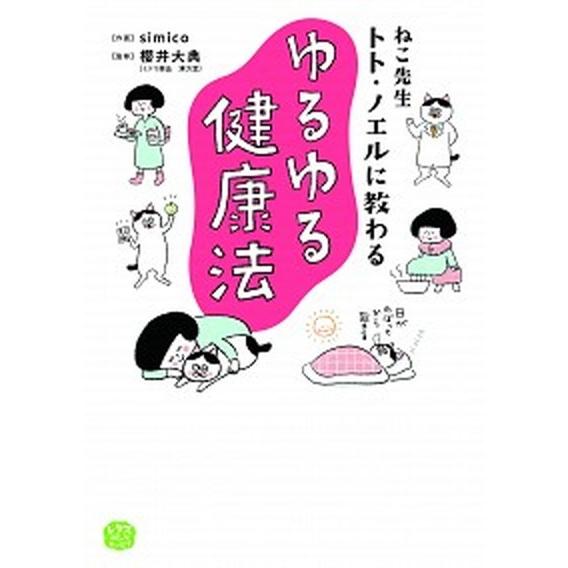 ねこ先生トト・ノエルに教わるゆるゆる健康法   /ＫＡＤＯＫＡＷＡ/ｓｉｍｉｃｏ (単行本) 中古