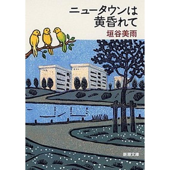 ニュ-タウンは黄昏れて   /新潮社/垣谷美雨 (文庫) 中古