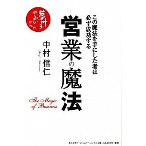 営業の魔法 この魔法を手にした者は必ず成功する  /ビ-コミュニケ-ションズ/中村信仁（単行本） 中...