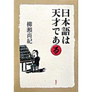 日本語は天才である   /新潮社/柳瀬尚紀 (単行本) 中古