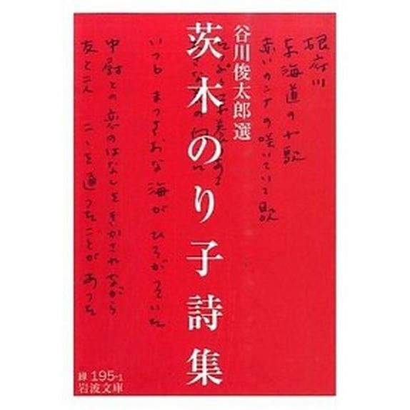 茨木のり子詩集/岩波書店/茨木のり子（文庫） 中古