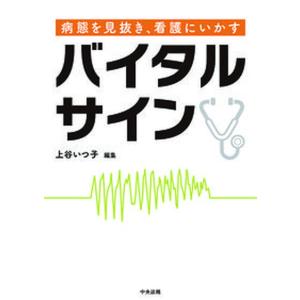 病態を見抜き 看護にいかすバイタルサイン   /中央法規出版/上谷いつ子 