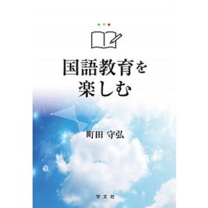 国語教育を楽しむ（単行本（ソフトカバー）） 中古の高価買取価格