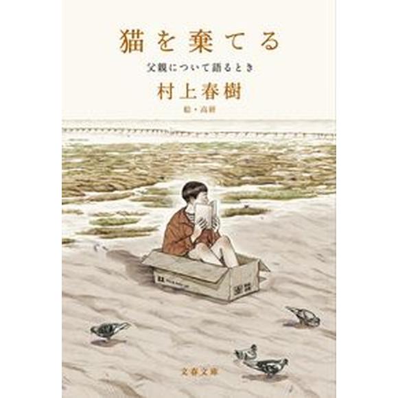 猫を棄てる　父親について語るとき/文藝春秋/村上春樹（文庫） 中古