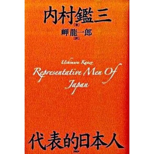 代表的日本人/ＰＨＰエディタ-ズ・グル-プ/内村鑑三（単行本（ソフトカバー）） 中古