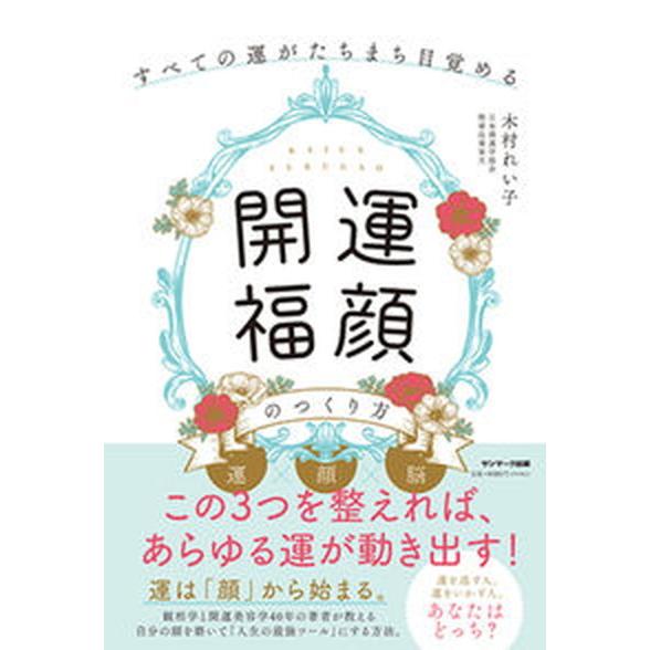 「開運福顔」のつくり方 すべての運がたちまち目覚める/サンマ-ク出版/木村れい子（単行本（ソフトカバ...