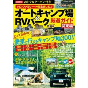 オートキャンプ場＆ＲＶパーク厳選ガイド　関東編 