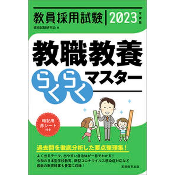 教員採用試験教職教養らくらくマスター  ２０２３年度版 /実務教育出版/資格試験研究会（単行本（ソフ...