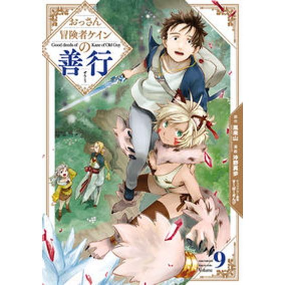おっさん冒険者ケインの善行 ９/スクウェア・エニックス/風来山（コミック） 中古