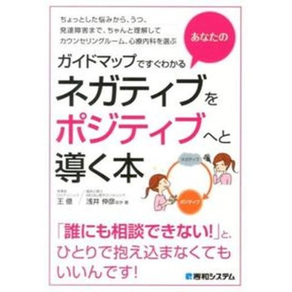 ガイドマップですぐわかるあなたのネガティブをポジティブへと導く本/秀和システム新社/王億（単行本） ...