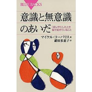 意識と無意識のあいだ 「ぼんやり」したとき脳で起きていること  /講談社/マイケル・Ｃ．コ-バリス ...