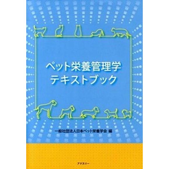 ペット栄養管理学テキストブック   /アドスリ-/日本ペット栄養学会（大型本） 中古
