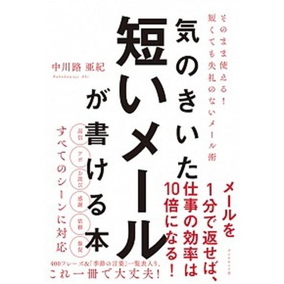 気のきいた短いメールが書ける本 そのまま使える！　短くても失礼のないメール術/ダイヤモンド社/中川路...
