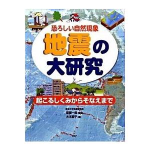 地震の大研究 恐ろしい自然現象　起こるしくみからそなえまで/ＰＨＰ研究所/大木聖子（単行本） 中古