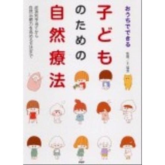 おうちでできる子どものための自然療法 症状別手当てから自然治癒力を高める方法まで/ＰＨＰ研究所/王瑞...