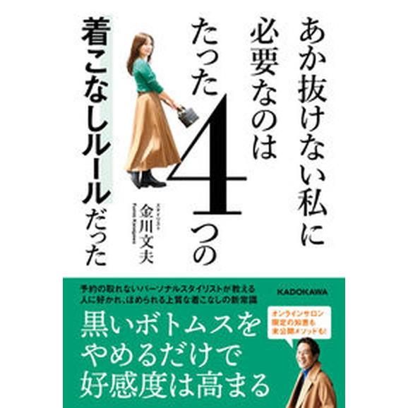 あか抜けない私に必要なのはたった４つの着こなしルールだった/ＫＡＤＯＫＡＷＡ/金川文夫（単行本） 中...