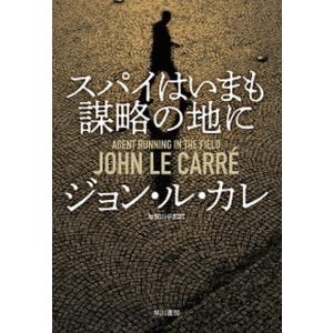 スパイはいまも謀略の地に   /早川書房/ジョン・ル・カレ