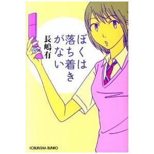 ぼくは落ち着きがない 光文社 長嶋有 文庫 中古 Vau Value Books 通販 Yahoo ショッピング