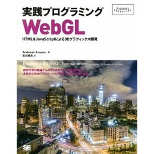 実践プログラミングＷｅｂＧＬ ＨＴＭＬ＆ＪａｖａＳｃｒｉｐｔによる３Ｄグラフィッ/翔泳社/アンドリア...