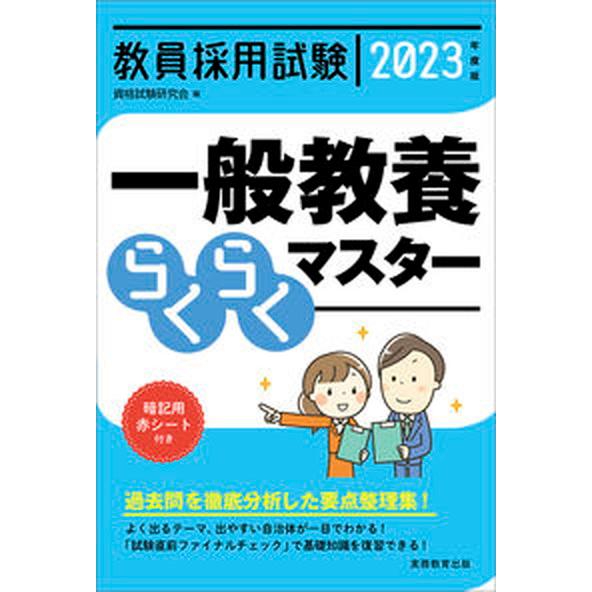 教員採用試験一般教養らくらくマスター ２０２３年度版/実務教育出版/資格試験研究会（単行本（ソフトカ...
