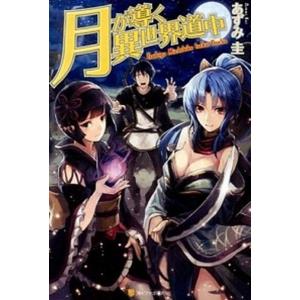 月が導く異世界道中 20/あずみ圭 : bookfanプレミアム - 通販 - Yahoo