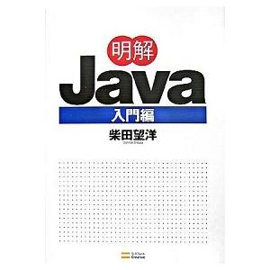 明解Ｊａｖａ 入門編/ＳＢクリエイティブ/柴田望洋（単行本） 中古