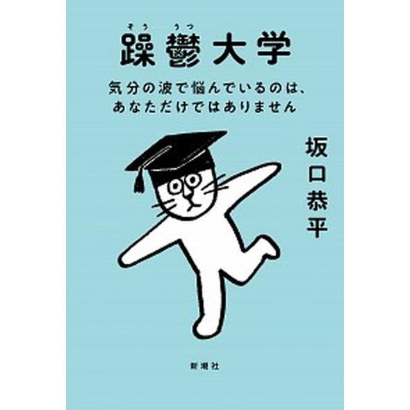 躁鬱大学 気分の波で悩んでいるのは、あなただけではありません/新潮社/坂口恭平（単行本（ソフトカバー...
